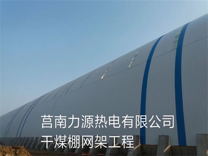 登封力源热电有限公司干煤棚网架工程